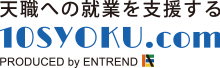 天職10SYOKUへの就業を支援する　10syoku.com